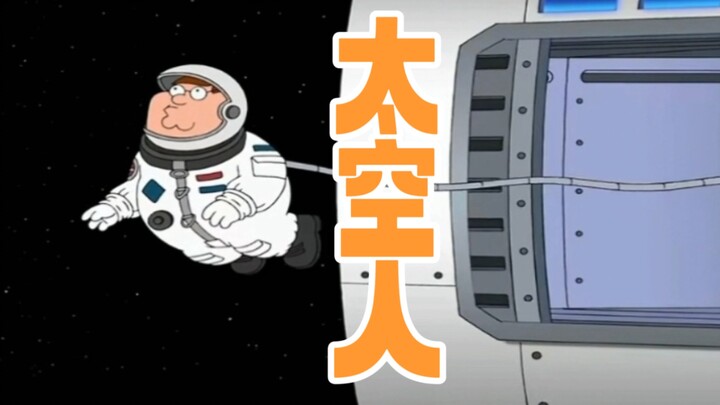 恶搞之家：我要当太空人，爷爷奶奶可高兴了…
