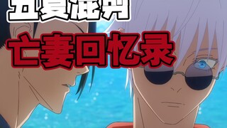 咒术回战·五夏混剪·亡妻回忆录