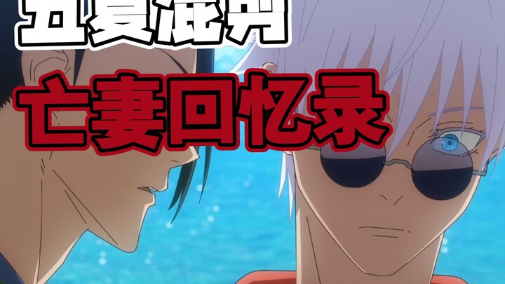 咒术回战·五夏混剪·亡妻回忆录
