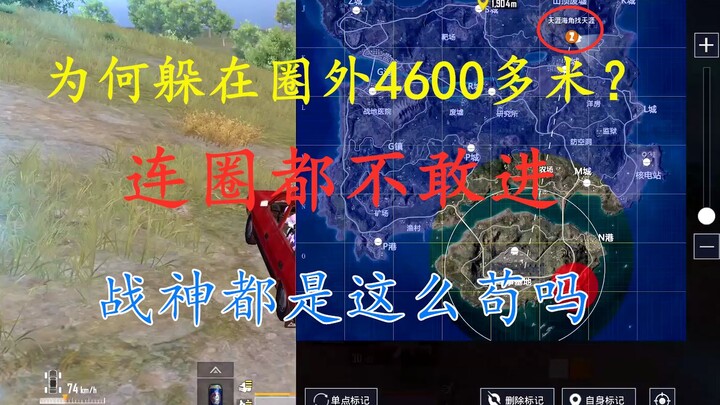 Just how terrifying is a God of War match? Staying 4,600 meters outside the circle and not daring to