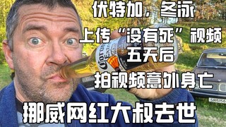 [رحمه الله] توفي أحد مشاهير الإنترنت النرويجيين، المعروف بسلوكه الغريب والمرح، في حادث أثناء تصوير م