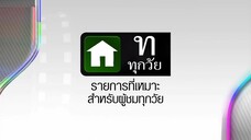 เรื่องเล่าอาจารย์ยอด EP.3 ปลิงดูดปลิง