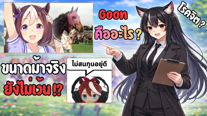 Goon คืออะไร? ทำไมถึงเป็นดราม่าวงการสาวม้า | Uma Musume Pretty Derby