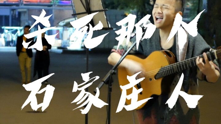 成都街头《杀死那个石家庄人》!!!这歌上头!!!