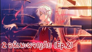 2 อนิเมะผจญภัย (Ep.2)