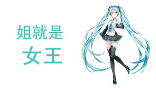 [我不做公主了我要做女王]【初音未来V4C】姐 就 是 女 王