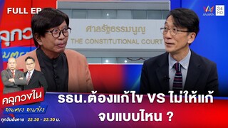 รธน.ต้องแก้ไข vs ไม่ให้แก้ จบแบบไหน ? | คลุกวงใน | 24 ก.ย.67