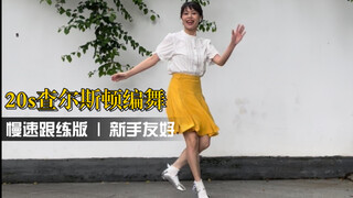 摇摆舞 | 1920s 复古查尔斯顿编舞慢速跟练版 新手友好！