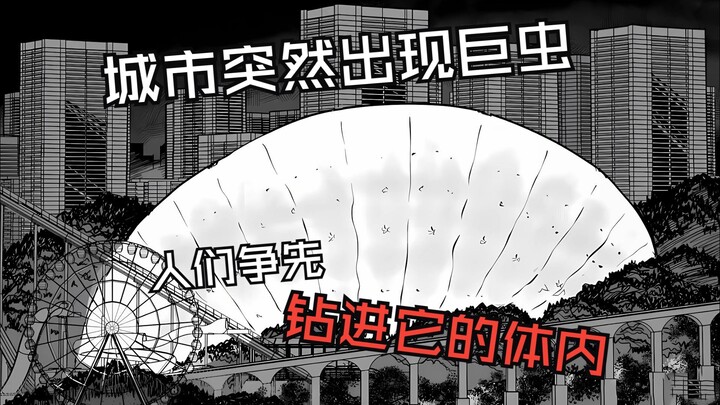小智怪谈：一只巨虫突然出现 客人们竟然争先钻进它的体内