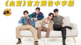 泰剧【血爱】官方预告中字版（B站特供版）@喜翻译制组