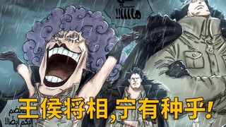 【阿旺】海贼王1097话解说！大熊与龙！革命军前身的故事！