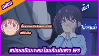 สปอยอนิเมะจะคนไหนก็แฟนสาว EP3 ใช่สิก็ของฉันนะ ....ไม่เท่าของนางิสะนะสิ(kanojo mo kanojo)