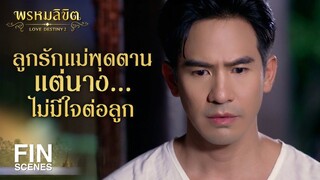 FIN | แม่หญิงพุดตานเป็นคนไม่ยอมแพ้ คุณหญิงย่าจักแพ้ขอรับ | พรหมลิขิต EP.17 | Ch3Thailand