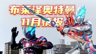 布莱泽奥特曼11月情报！新形态来了