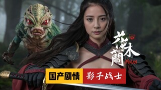 独家首映！AI国产剧情《花木兰带村民养殖异形发家致富》电影，第一集|影子生物入侵