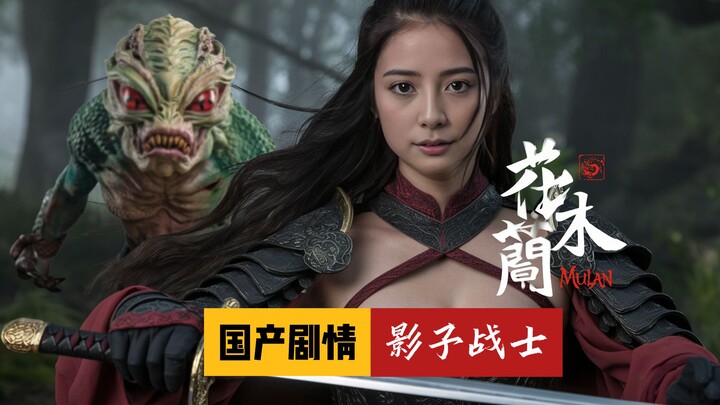 独家首映！AI国产剧情《花木兰带村民养殖异形发家致富》电影，第一集|影子生物入侵