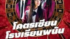 ดูซีรี่ย์ep1 โคตรเซียนโรงเรียนพนัน