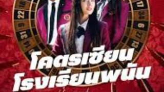 ดูซีรี่ย์ep1 โคตรเซียนโรงเรียนพนัน
