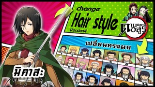 🌎🚀 Ep.34 มิคาสะ เปลี่ยนทรงผม "ดาบพิฆาตอสูร" / Mikasa Ackerman changes hair style