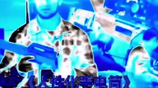 《人性化手电筒》