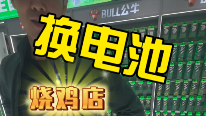 谁说我不能换电池的？烧鸡店很专业哦！
