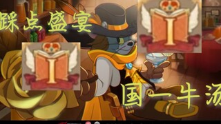 【猫和老鼠手游/牛汤/踩点燃剪】最后的乐章至此落幕，晚安先生