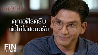 FIN | แบบนี้เขาเรียก กะล่อน ใครสอนคุณเพชรมาคะ | ดุจอัปสร EP.1 | Ch3Thailand