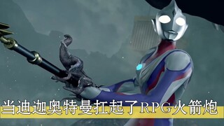 迪迦:RPG火箭比奥特光线好用多了！