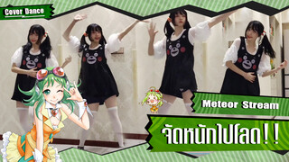 【Cover Dance】เหมือนกลับไปปี 2016 กับเพลง Meteor Stream