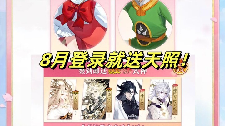 【阴阳师】魔卡少女樱 联动8月实装，所有玩家登录就送天照！夏目友人帐联动也返场了！