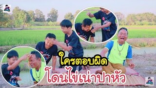 เหลือเฟือกับน้องมิกซ์และพ่อใหญ่อุบล เล่นเกมทายปัญหาปาไข่เน่า ฮากระจายแบบไม่ต้องนัดกัน!