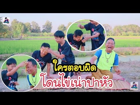 เหลือเฟือกับน้องมิกซ์และพ่อใหญ่อุบล เล่นเกมทายปัญหาปาไข่เน่า ฮากระจายแบบไม่ต้องนัดกัน!
