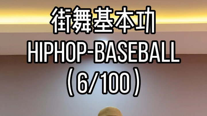街舞教学Hiphop 元素baseball