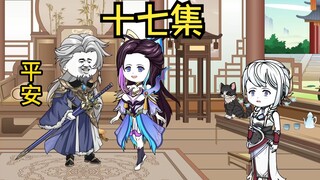 十七集：平安教剑，修仙界出乱