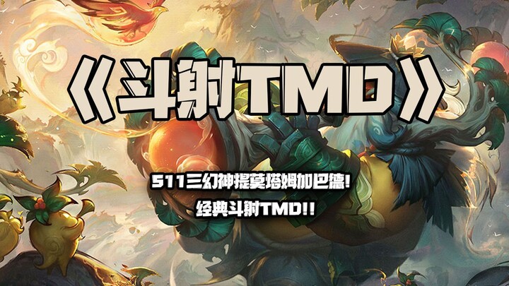 Gunfire TMD: S11 Teamfight Tactics Three-Phantom God Teemo, Tahm Kench, and Bard! A classic Gunfire 