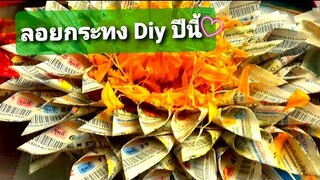 ลอยกระทง DIY รีไซเคิล ลอยกระทงปีนี้ มาลอยกระทงกันค่ะ Loy Kratong Festival