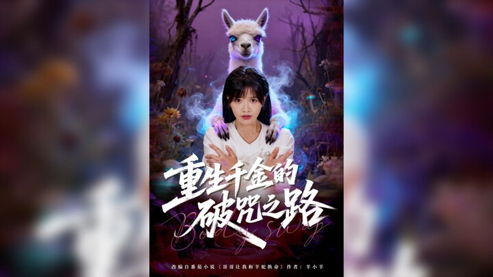 《重生千金的破咒之路》The Reborn Heiress's Path to Breaking the Curse | Li JunHao 李钧浩 & Cao QianYi 曹千祎