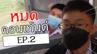 เปิดเทอมวันแรก !!! (หมดคอนเท้นต์ Ep.2)