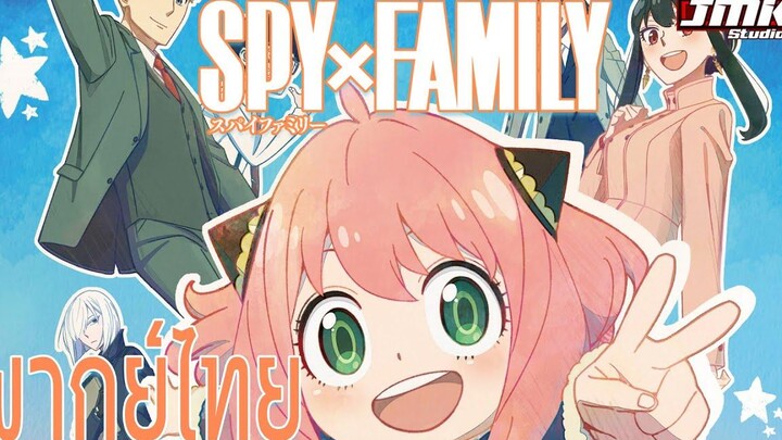JMK - SPY x Family Part2 Trailer ฝึกพากย์ไทย