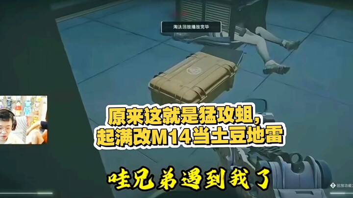 ที่แท้ก็คือหนอนบุกรุกจู่โจมนี่เอง แต่งเต็มชุด M14 กลายเป็นกับระเบิดมันฝรั่ง #DeltaForce