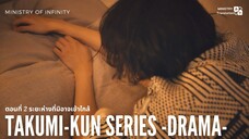 【TH SUB】Takumi kun 2025 - EP02 ระยะห่างที่มิอาจเข้าใกล้