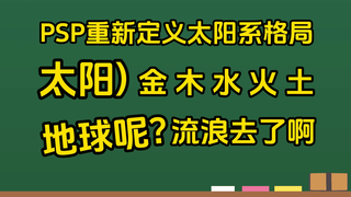 太阳系行星新格局！金木水火土！地球被踢出群聊！