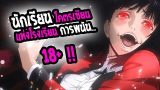 [REVIEW] : โคตรเซียนโรงเรียนพนัน สุดยอดอนิเมะ ที่ชีวิตนี้ต้องดูให้ได้  !!! 18+