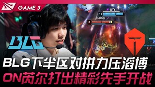 بي إل جي ضد تي إي إس.. بي إل جي يتفوق على تاو بو في النصف السفلي من الترتيب! أون رويل يقدم بداية مذه