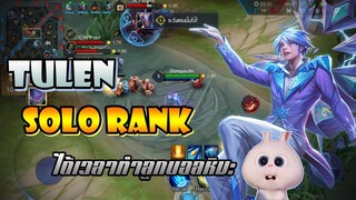 ROV : Tulen เมจต้นเกมสุดโหด กับการเดินเกมเร็ว!!