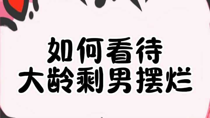 如何看待大龄剩男摆烂..