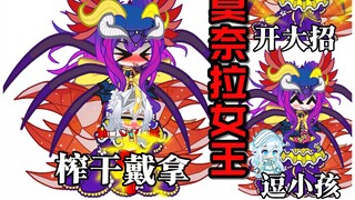 【新怪兽娘列传】被榨干の戴拿？《星光战士》最终BOSS: 莫奈拉女王！！！