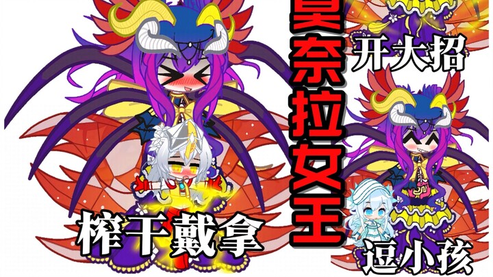 【新怪兽娘列传】被榨干の戴拿？《星光战士》最终BOSS: 莫奈拉女王！！！