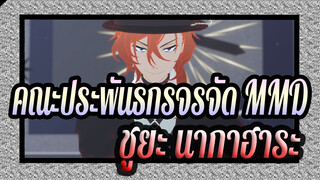 [คณะประพันธกรจรจัด MMD] บัลเลต์ของนาคาฮาระ ชูยะ/ นักเต้นมาเฟียผู้บริสุทธิ์