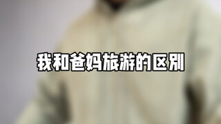 我和爸妈旅游的区别